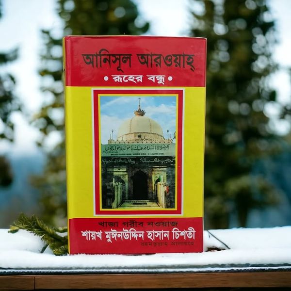আনিসুল আরওয়াহ