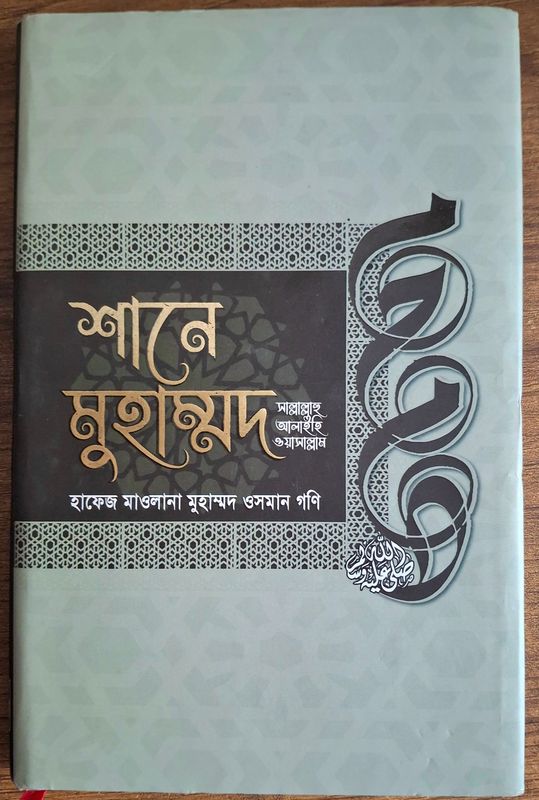 শানে মুহাম্মদ