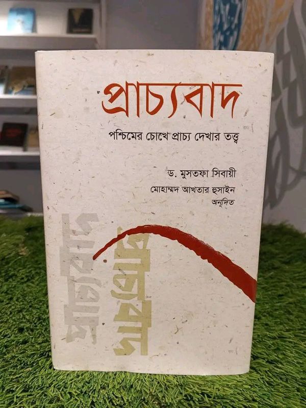 প্রাচ্যবাদ