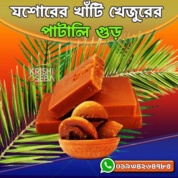 কেমিক্যাল মুক্ত যশোরের খেজুরের পাটালি গুড়। কৃষি ও সেবা date palm jaggery