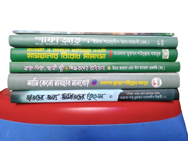 আকিদা ও আমলের ৬ টি বইয়ের স্পেশাল প্যাকেজ