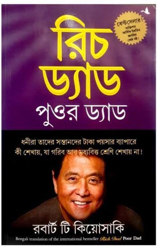 Rich Dad Poor Dad Bangla