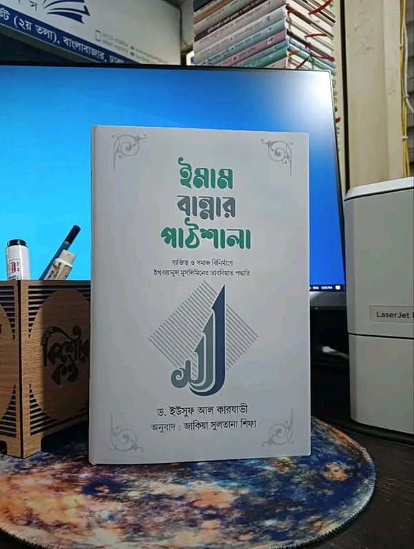 ইমাম বান্নার পাঠশালা