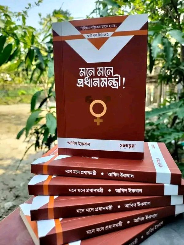 মনে মনে প্রধানমন্ত্রী