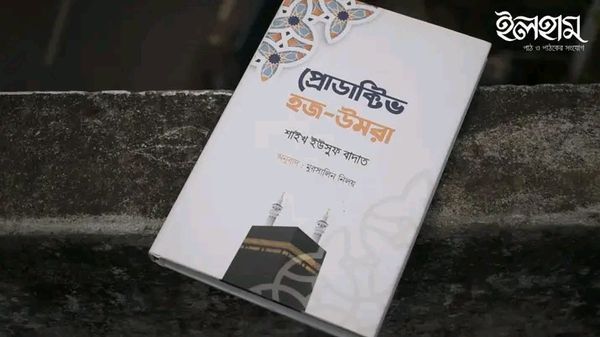 প্রোডাক্টিভ হজ-উমরা'।