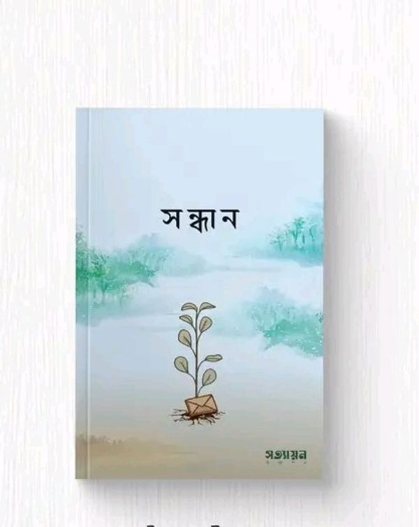সন্ধান
