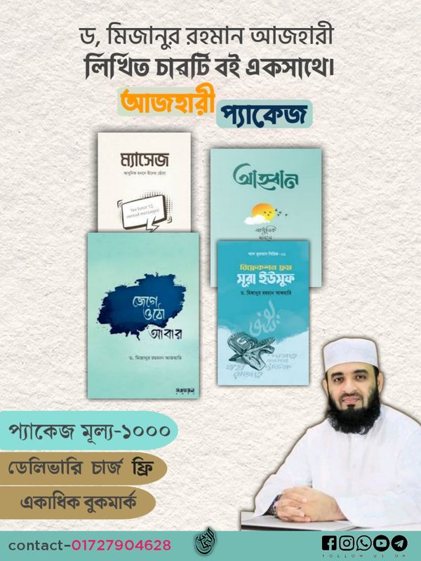 আজহারী প্যাকেজ