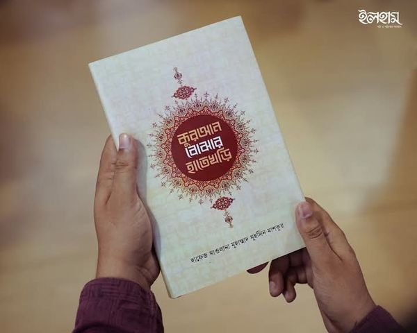কুরআন বোঝার হাতেখড়ি