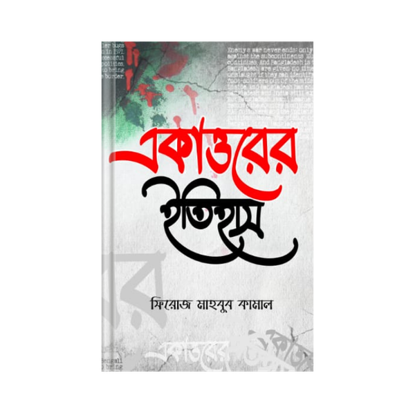 একাত্তরের ইতিহাস