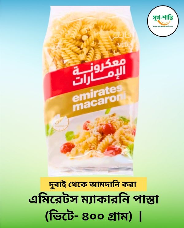 এমিরেটস ম্যাকারনি পাস্তা (ভিটে- ৪০০ গ্রাম) - ১০প্যাকেট | Emirates Macaroni Pasta (vite- 400 gm) - 10 Packets