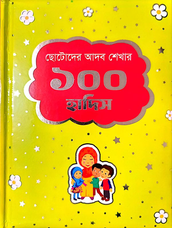 ছোটদের আদব শেখার ১০০ হাদিস