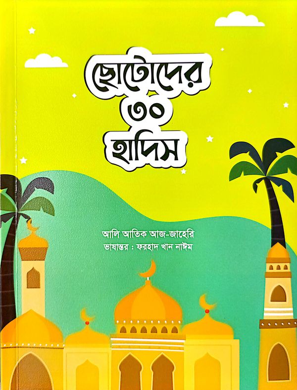 ছোটদের ৩০ হাদিস