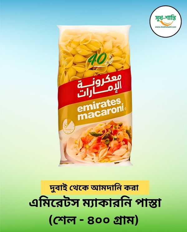 এমিরেটস ম্যাকারনি পাস্তা (শেল - ৪০০ গ্রাম) - ১০ প্যাকেট | Emirates Macaroni Pasta (Shell- 400 gm) - 10 Packets