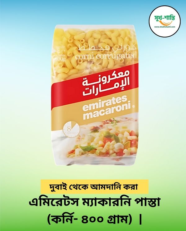 এমিরেটস ম্যাকারনি পাস্তা (কর্নি- ৪০০ গ্রাম) - ১০ প্যাকেট | Emirates Macaroni Pasta (Corni- 400 gm) - 10 Packets