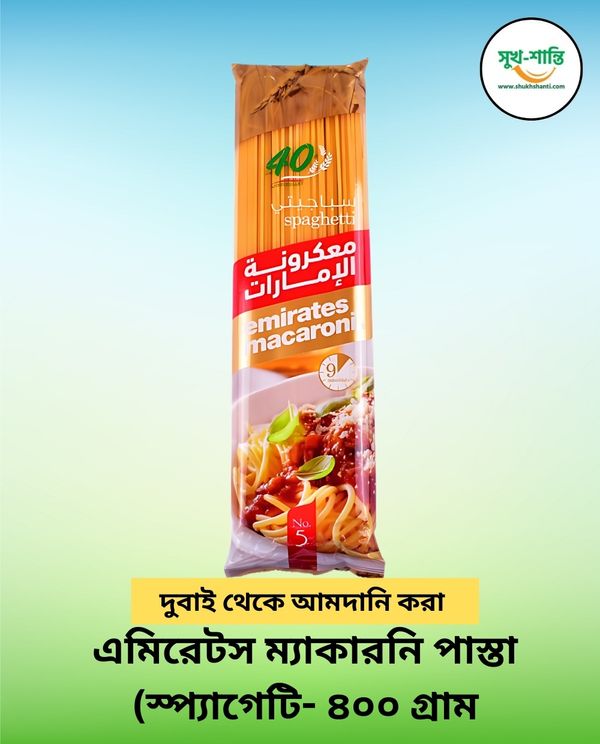 এমিরেটস ম্যাকারনি পাস্তা (স্প্যাগেটি- ৪০০ গ্রাম) - ১০ প্যাকেট | Emirates Macaroni Pasta (Spaghetti- 400 gm) - 10 Packets