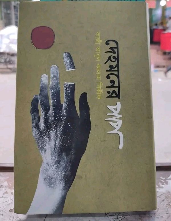 দেহমনের পাপ(হার্ডকভার)