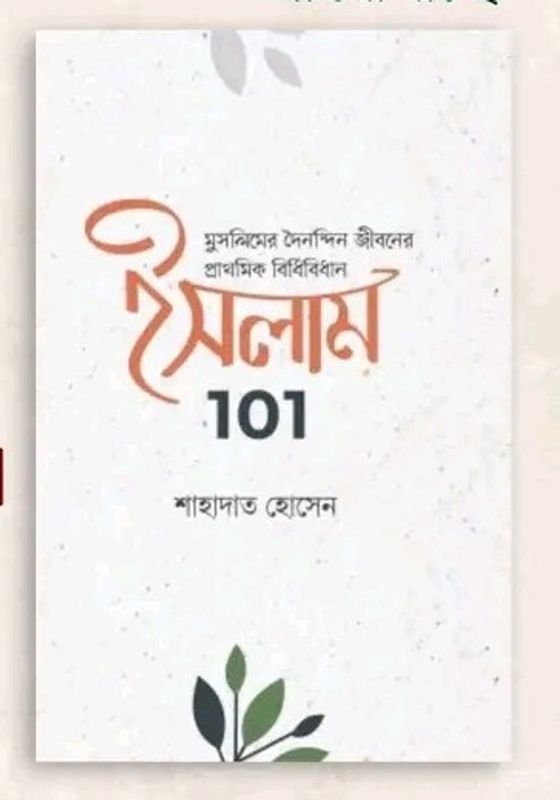ইসলাম 101 : মুসলিমদের দৈনন্দিন জীবনের প্রাথমিক বিধিবিধান