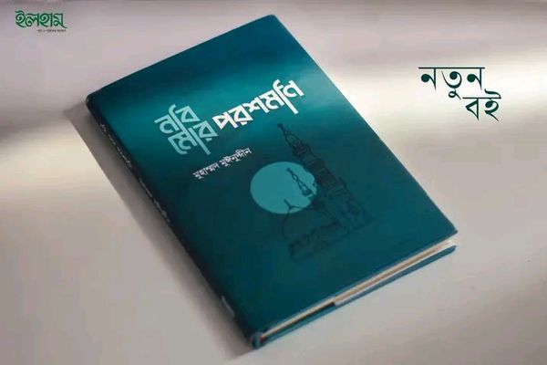 নবি মোর পরশমনি