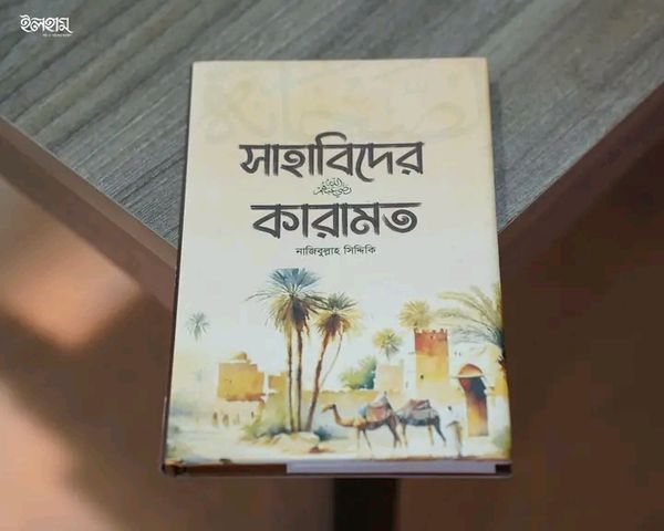 সাহাবিদের কারামত