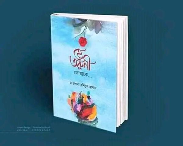 হে তরুণী তোমাকে(হার্ডকভার)