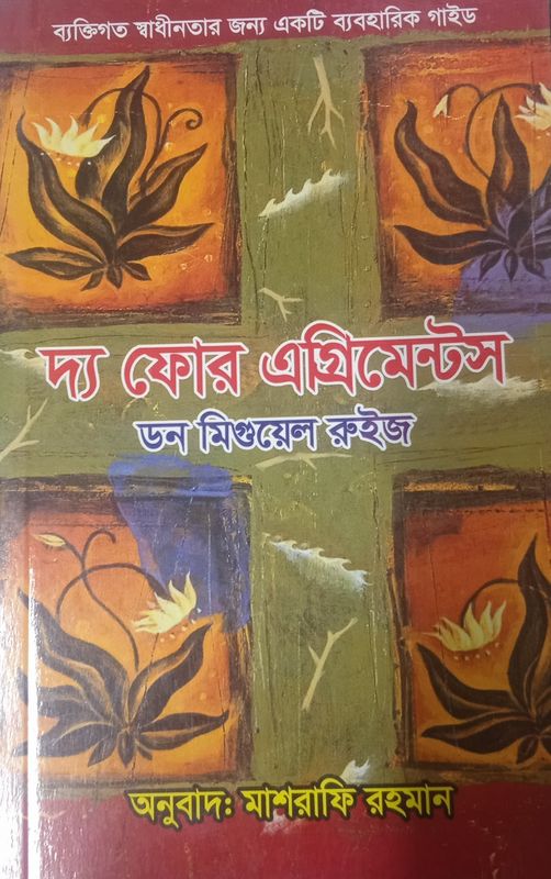 দ্য ফোর এগ্রিমেন্টস