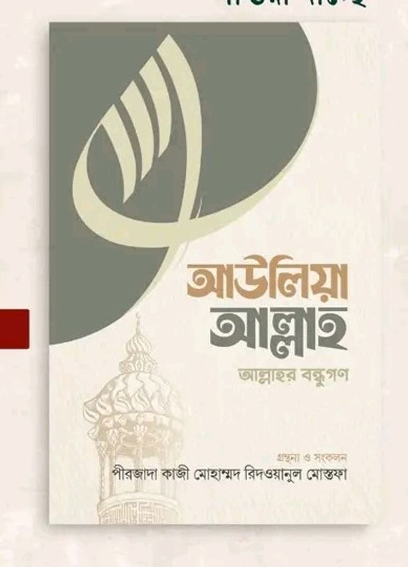 আউলিয়া আল্লাহ