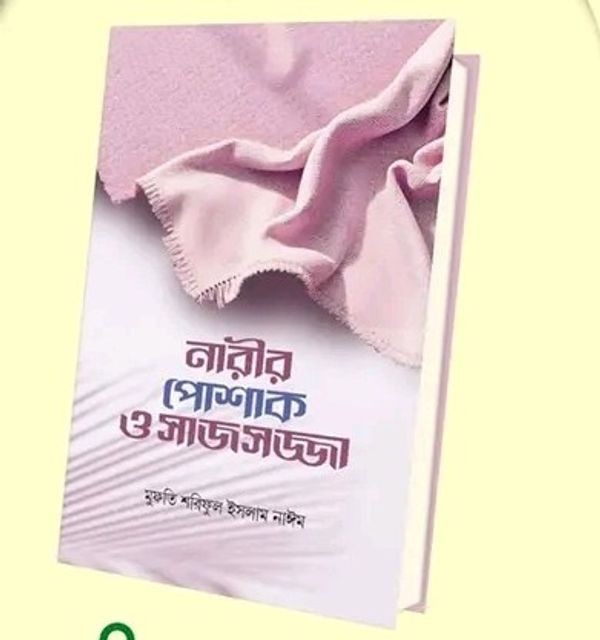 নারীর পোশাক ও সাজসজ্জা