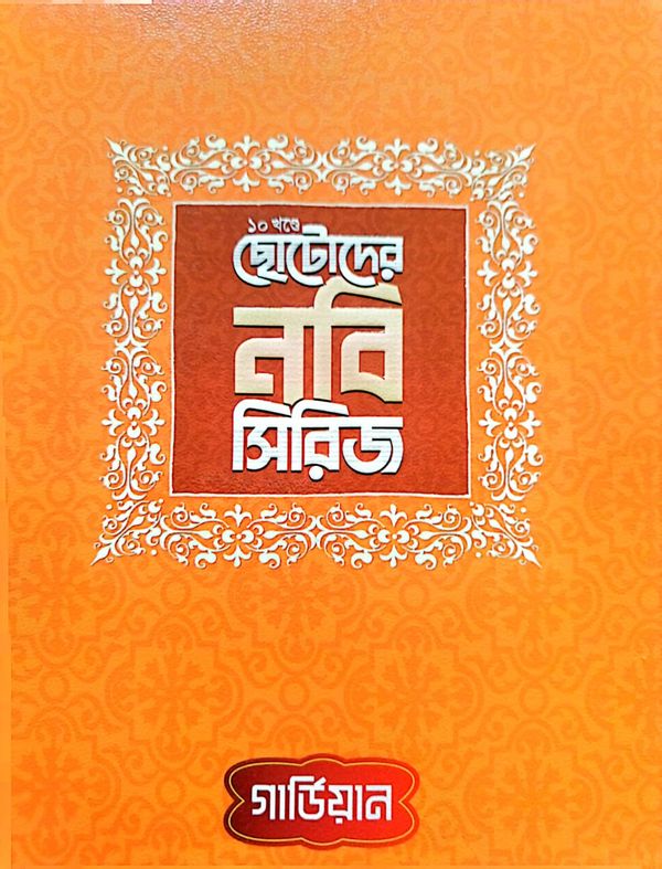ছোটদের নবী সিরিজ