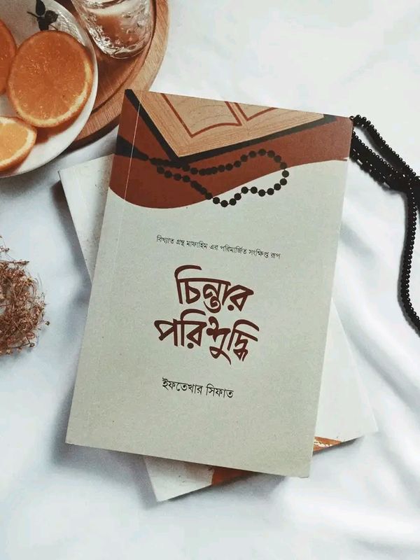 চিন্তার পরিশুদ্ধি