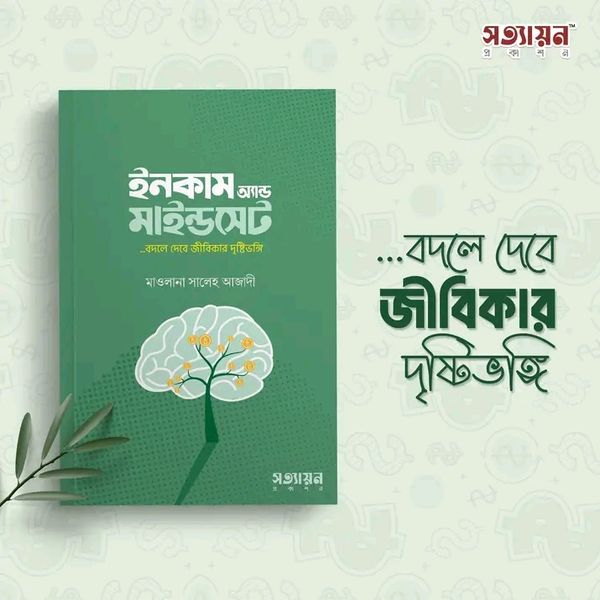 ইনকাম অ্যান্ড মাইন্ডসেট