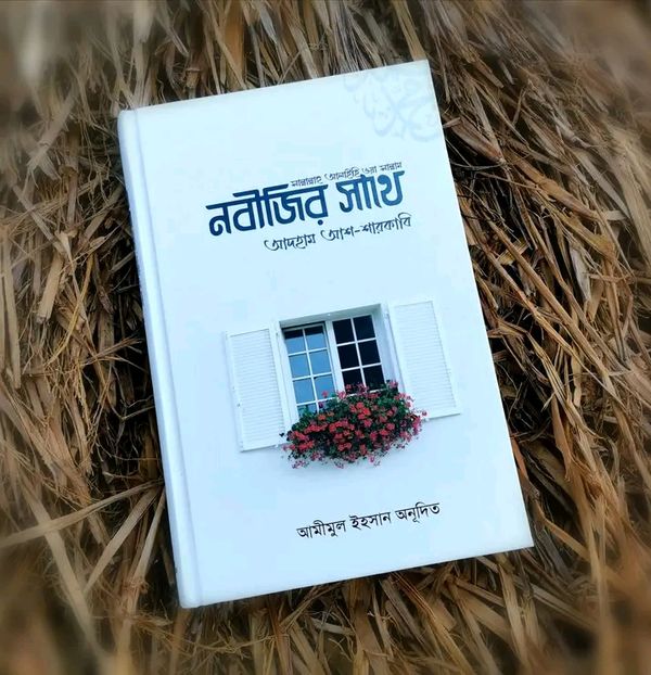 নবীজির সাথে