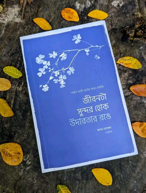 জীবনটা সুন্দর হোক উদারতার রঙে