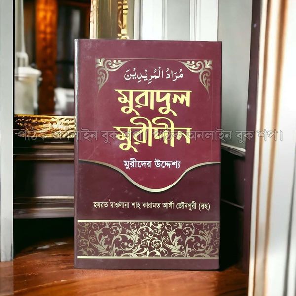 মুরাদুল মুরীদান