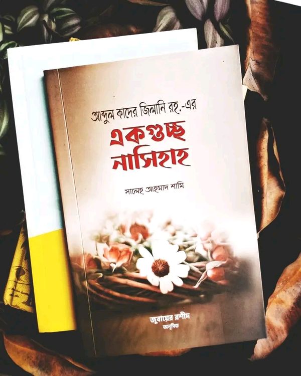 আব্দুল কাদের জিলানি রহ.-এর একগুচ্ছ নাসিহাহ - একগুচ্ছ নাসিহাহ