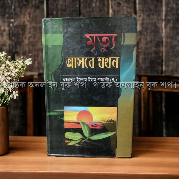 মৃত্যু আসবে যখন