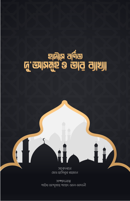 হাদীসে বর্ণিত সকল দু'আ ও তার ব্যাখ্যা