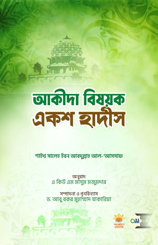 আকীদা বিষয়কএকশ হাদীস