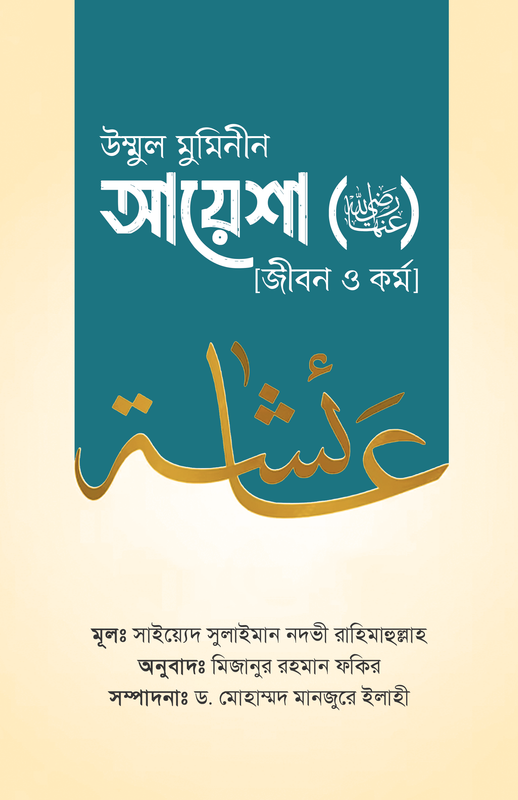 উম্মুল মুমিনীন আয়েশা রাদ্বিয়াল্লাহু ‘আনহা [জীবন ও কর্ম]