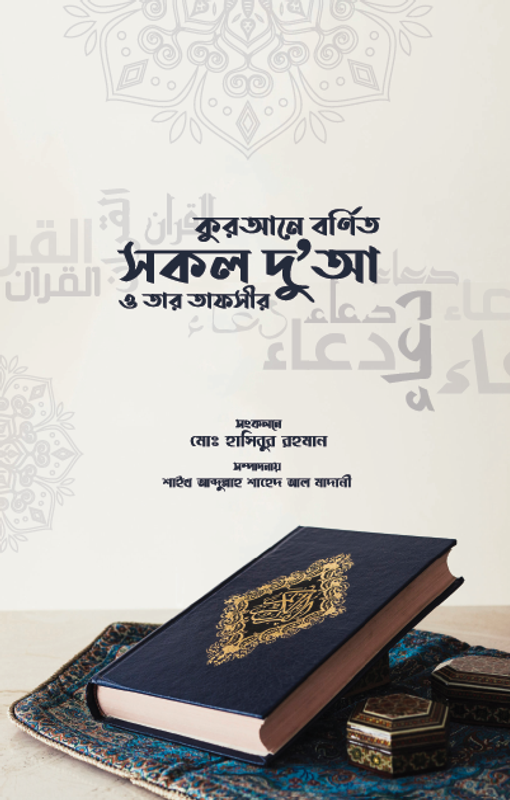 কুরআনে বর্ণিত সকল দু'আ ও তার তাফসির