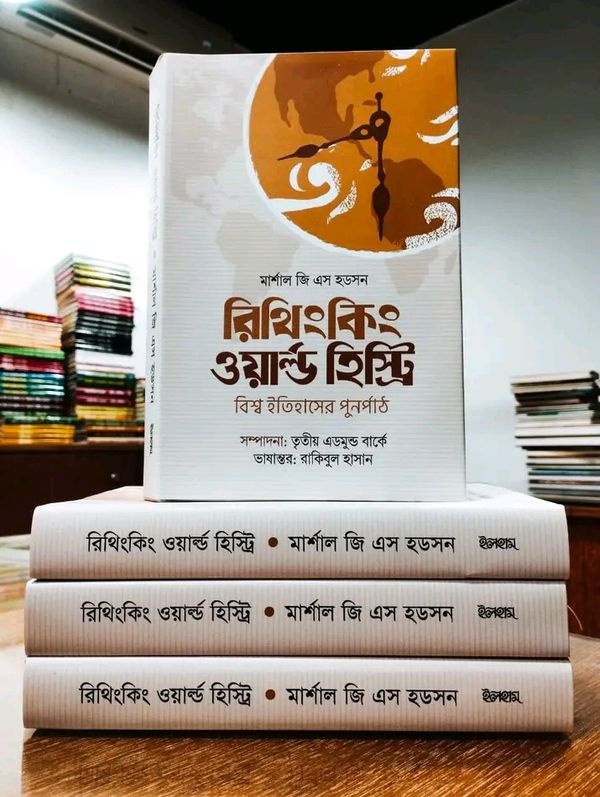 রিথিংকিং ওয়ার্ল্ড হিস্ট্রি