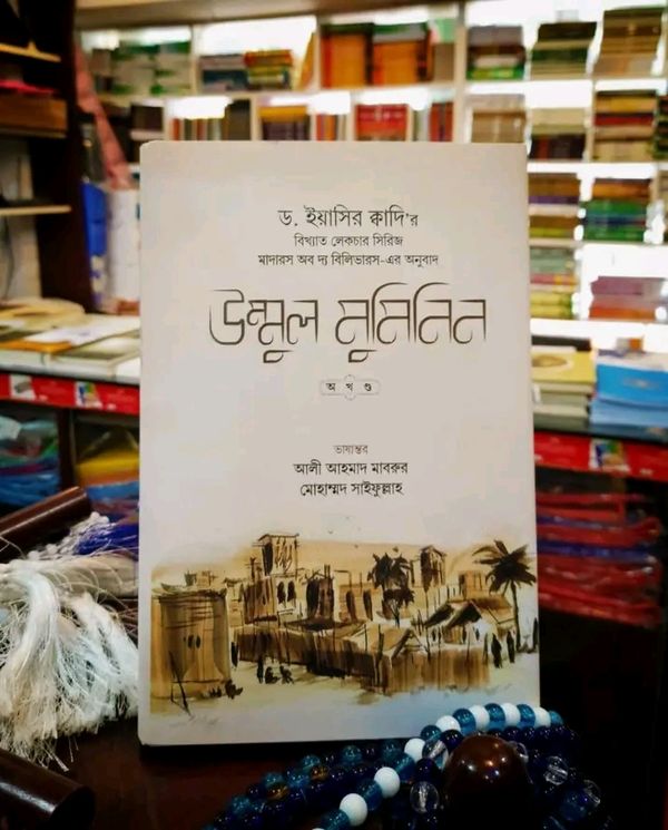 উম্মুল মুমিনিন অখণ্ড