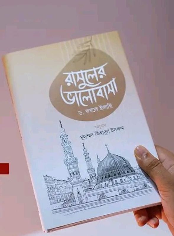 রাসুলের ভালোবাসা"