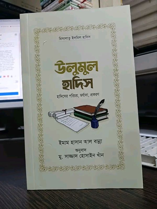 উলুমুল হাদিস