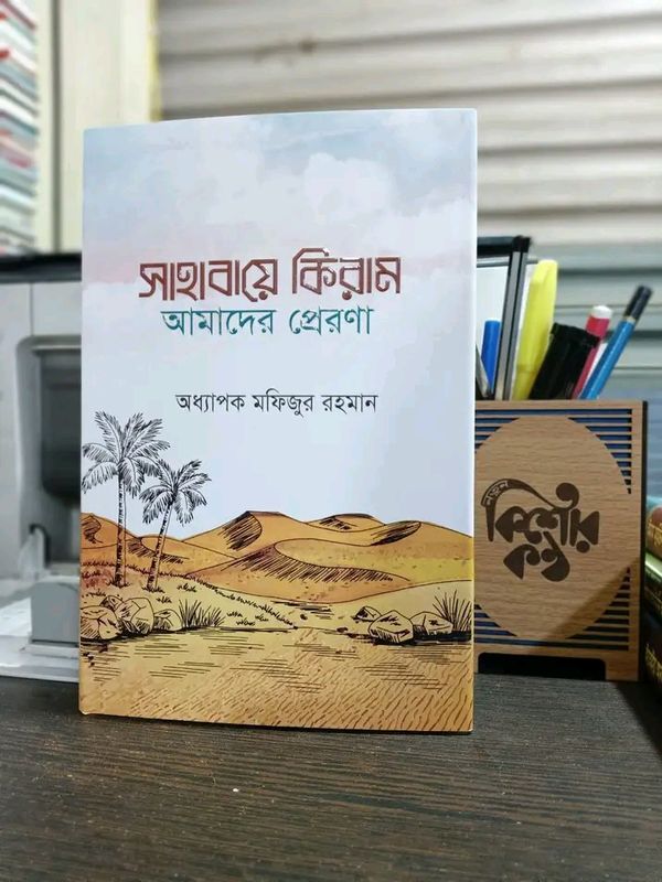 সাহাবায়ে কিরাম আমাদের প্রেরণা