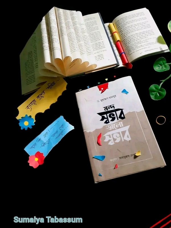 মন্দ স্বভাব ভালো স্বভাব