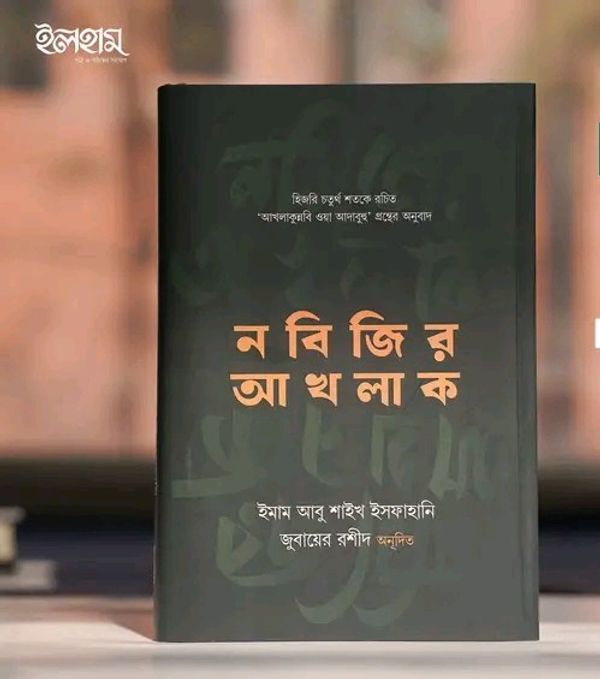 নবিজির আখলাক