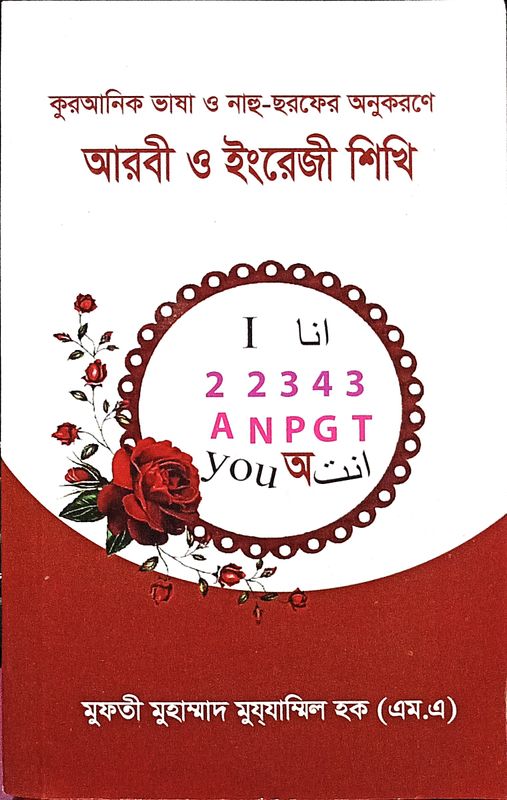 কুরআনিক ভাষা ও নাহু সরফের আলোকে আরবি ও ইংরেজি শিখি