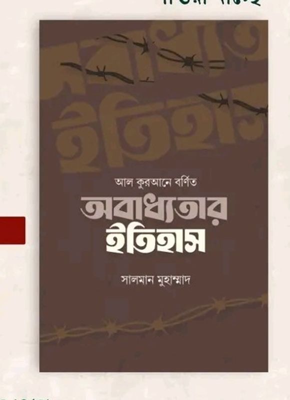 আল কুরআনে বর্ণিত অবাধ্যতার ইতিহাস
