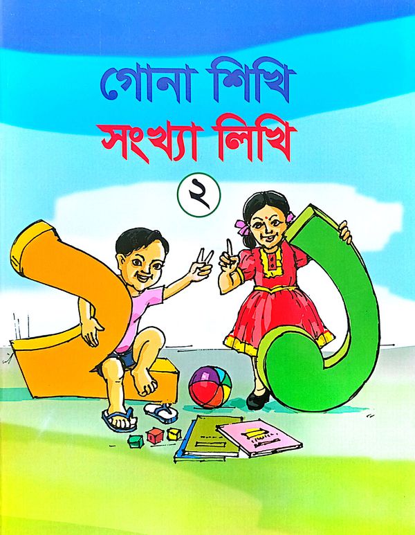 গোনা শিখি সংখ্যা লিখি ২