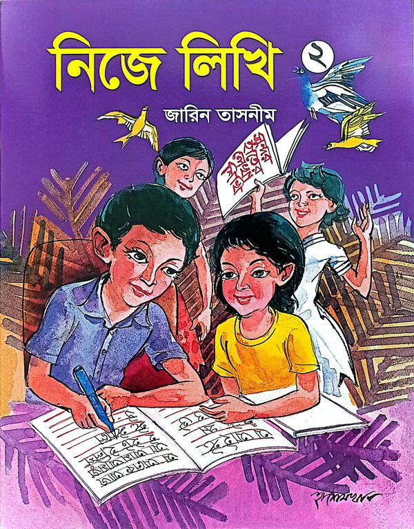নিজে লিখি ২